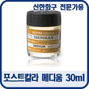 신한화구  포스터칼라 메디움  용해액 30ml/포스터물감  품질최상