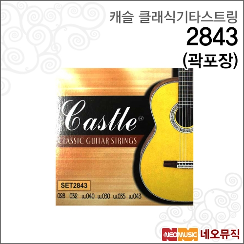 캐슬  클래식 기타줄 2843 (곽포장)
