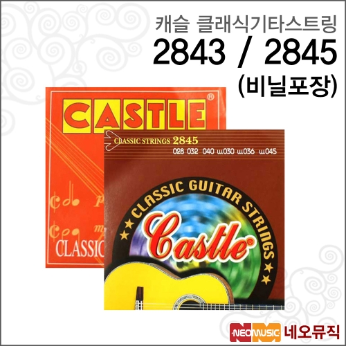 캐슬  클래식 기타줄 2843 (비닐)