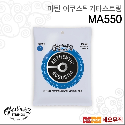 마틴  어쿠스틱기타스트링 MA550 Phosphor Bronze / Medium 013-056 / 통기타줄