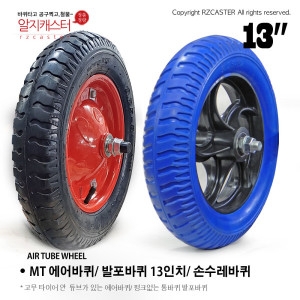 mt 13인치 발포바퀴 에어바퀴 일륜차바퀴