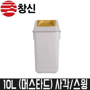 창신리빙  국민휴지통 스윙 10L