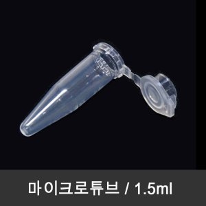 튜브 1.5ml 5000개/box tube