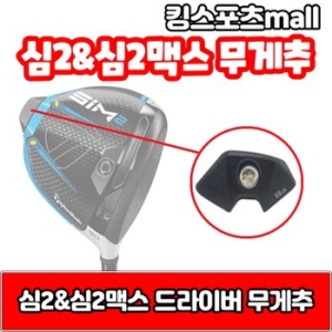 테일러메이드  심2 amp 심2맥스 드라이버 무게추 6g 8g 12g 14g 16g 18g 20g 24g XA2128280