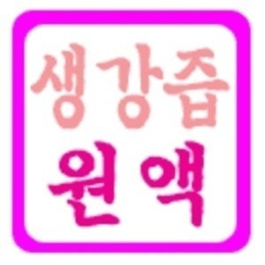 황생원  생강즙100% 원액 생강즙100% 원액