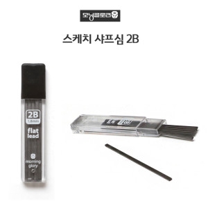 모닝글로리  스케치 샤프심 스케치전용 납작샤프심 2B 2B스케치샤프심