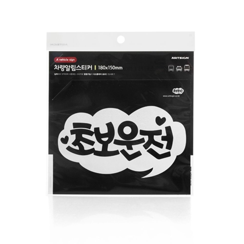 아트사인  표지판 초보운전 흰색 차량스티커 자동차스티커 초보