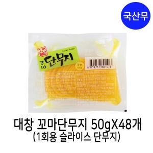 대창농산 꼬마 단무지 50gX48개 일회용 단무지