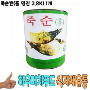쪽빛누리  죽순캔 홀 명진 2.8K /  /죽순캔/식자재마트/