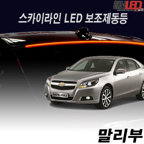 기아 뉴K5 전용 스카이라인 LED보조제동등