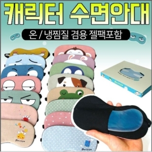 GOW6097C2 인쇄o 찜질 찜질팩포함 수면 아이스 안대 지나산업 h00461  부끄러운눈  외 14가지옵션