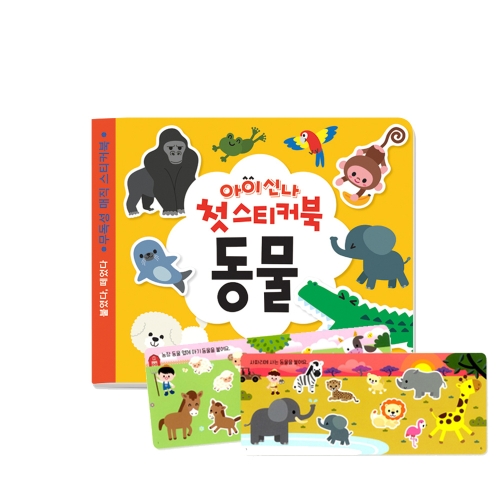 유아스티 아이신나 첫 스티커북 동물