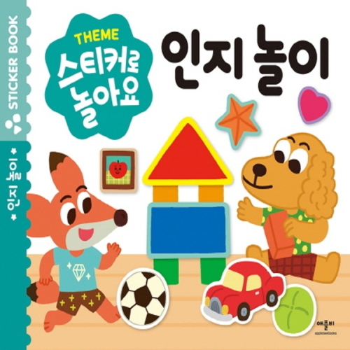 애플비 스티커로 놀아요