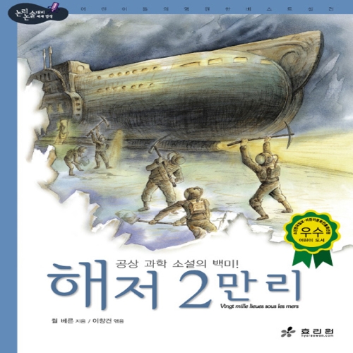 효리원 해저 2만 리  논리논술대비 세계명작 고학년 시리즈 47