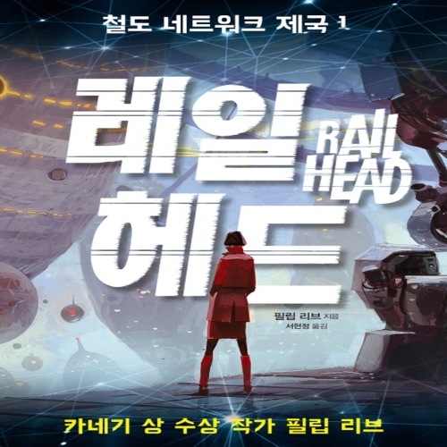 철도 네트워크 제국. 1 레일 헤드 책 가람어린이
