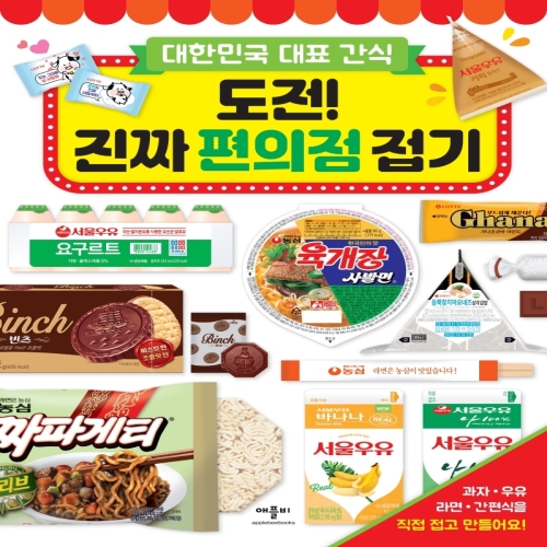 애플비 도전 진짜편의점 접기 대한민국 대표간식