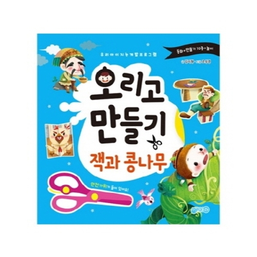 오리고 만들기 잭과콩나무 지원