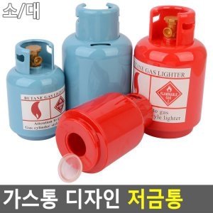 가스통 저금통 중