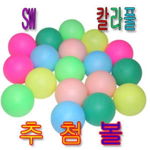 SW숫자 놀이 칼라탁구공