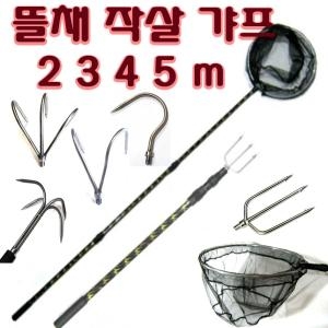 해루질 뜰채 작살 갸프 갈고리 장대낫 수초낫 뜰채봉