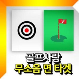 골프사랑  라이프디자인 무소음 타겟 골프연습용