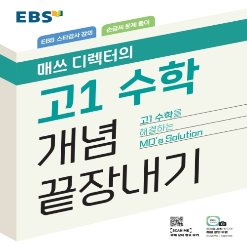 EBS 매쓰디렉터의 고1 수학 개념 끝장내기 2022