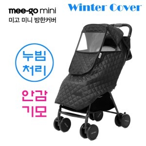 미고 미니 방한 커버