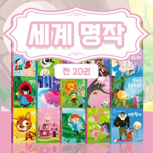 삼성출판사 블루버드 유아 세계명작동화 세트(20권)