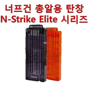 너프건 총알용 탄창 엔스트라이크 엘리트 지원
