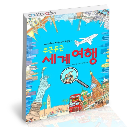 베틀북 두근두근 세계여행