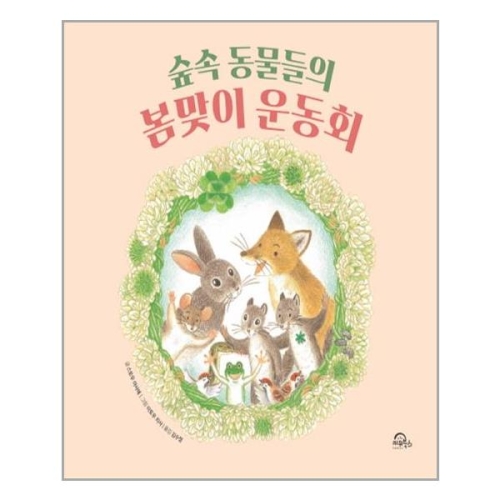 키위북스 숲속 동물들의 봄맞이 운동회