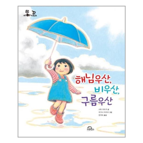 키위북스 해님우산 비우산 구름우산