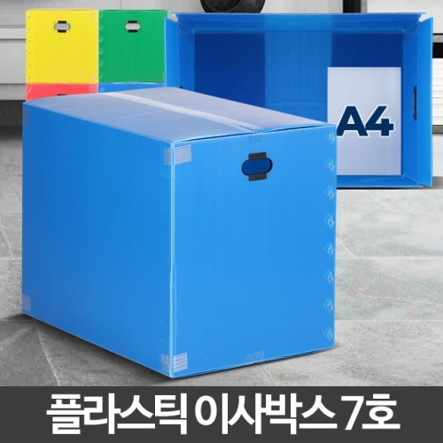 아카시아리빙  다용도 플라스틱 이사박스 7호