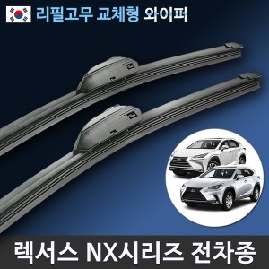 CAP  렉서스 순정형 NX200t NX300 NX300h 와이퍼 리필고무