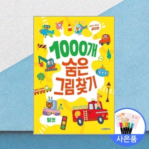 한빛에듀 1000개 숨은그림찾기 : 탈것