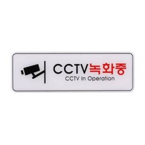 아트사인  CCTV녹화중 255x85mm 표지판 9101