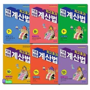 기탄교육 최고효과 기초탄탄 계산법 4학년 세트