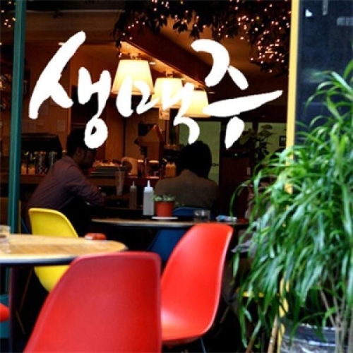 꾸밈 캘리그라피(생맥주) ip179