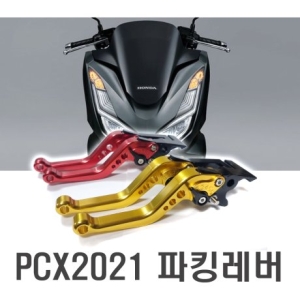 모터사이클  21년 PCX 브레이크 레버 조절식 파킹 핸들레버 CNC 아노다이징
