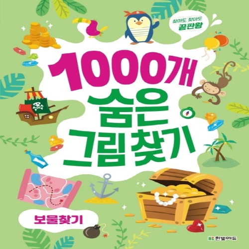 1000개 숨은그림찾기 : 보물찾기
