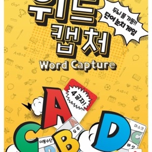 코리아보드게임즈  워드캡처/6세 2-5인 10분