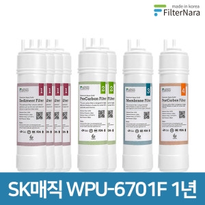 필터나라 SK매직 WPU-6701F 호환필터 세트