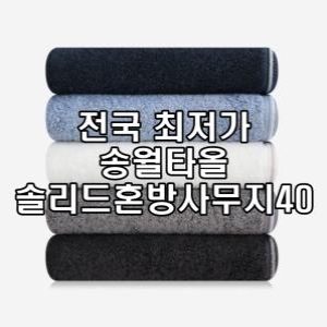 송월타월  외코텍스 OEKO-TEX STANDARD 100인증 수건