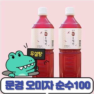 문경오미자  추천  /오미자청 1리터 2병/실속형/오미자차