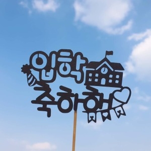 페이퍼졸업식이벤트번팅케익토퍼 21입학축하해