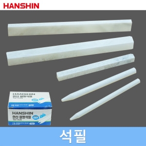한신 석필 각석필 원형석필 모음