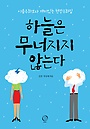 토파즈  하늘은 무너지지 않는다
