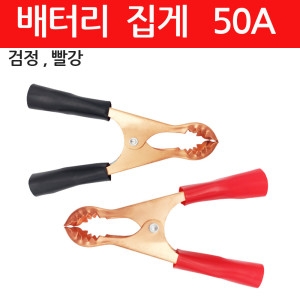 악어클립 집게 50A