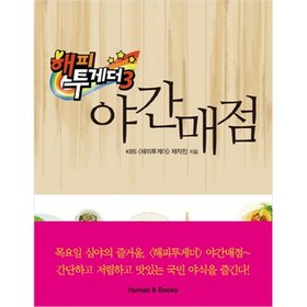 휴먼앤북스  해피투게더3 야간매점