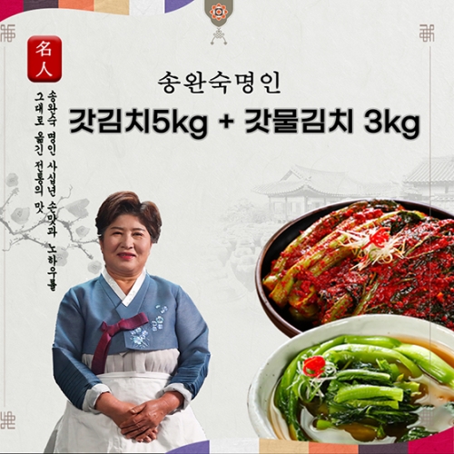 21세기푸드 명인송완숙 여수돌산갓김치 5kg + 갓물김치 3kg